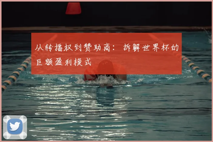 从转播权到赞助商：拆解世界杯的巨额盈利模式