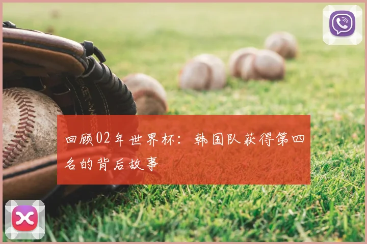 回顾02年世界杯：韩国队获得第四名的背后故事