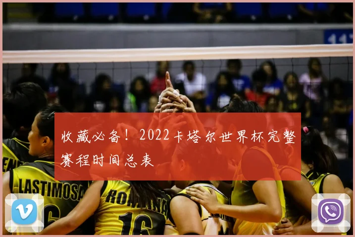 收藏必备！2022卡塔尔世界杯完整赛程时间总表