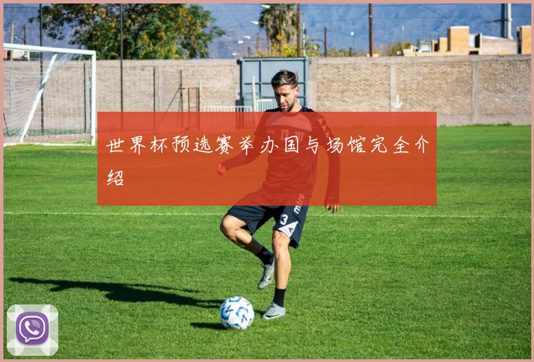 世界杯预选赛举办国与场馆完全介绍