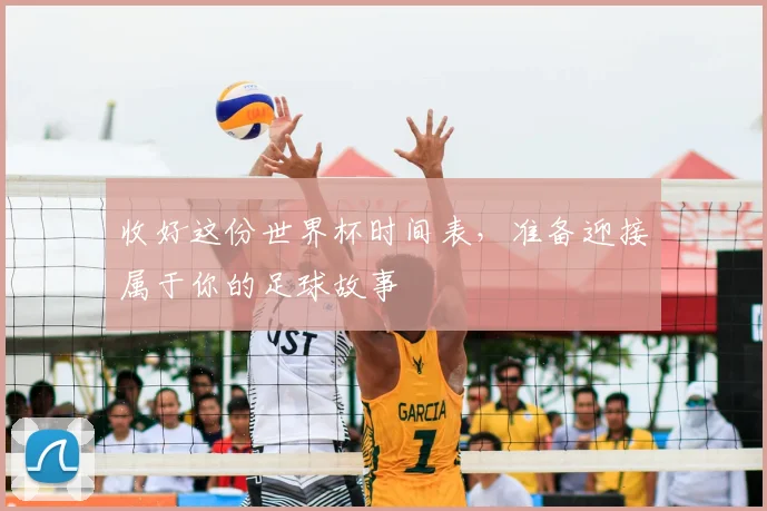 收好这份世界杯时间表，准备迎接属于你的足球故事