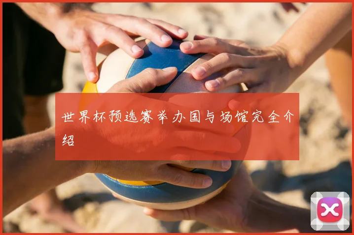 世界杯预选赛举办国与场馆完全介绍