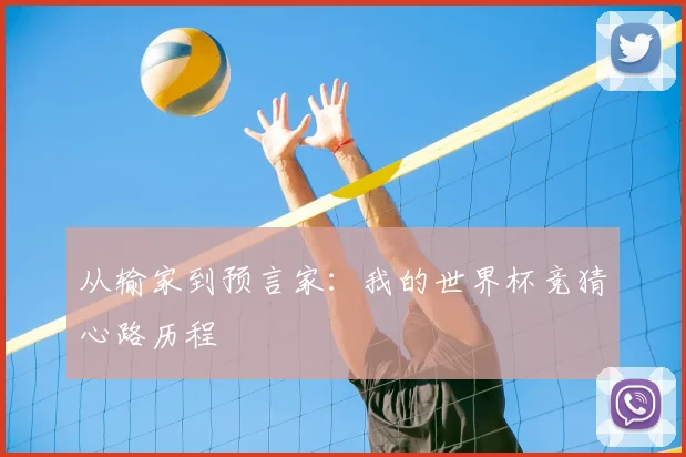从输家到预言家：我的世界杯竞猜心路历程