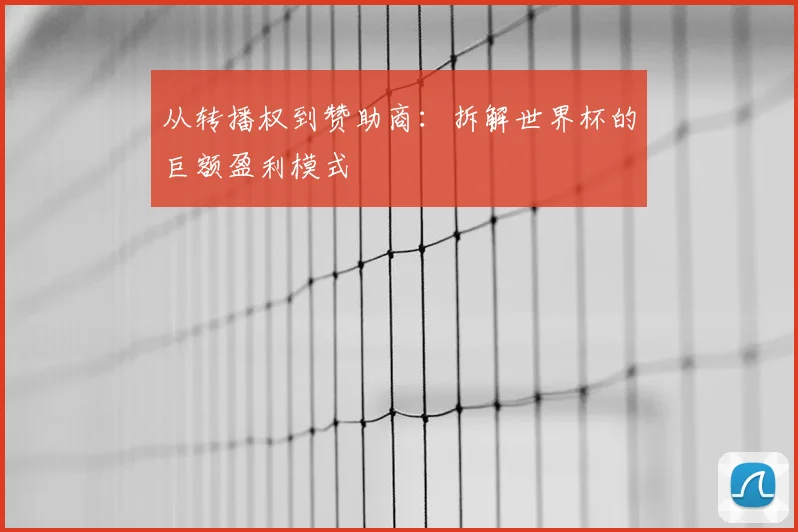 从转播权到赞助商：拆解世界杯的巨额盈利模式