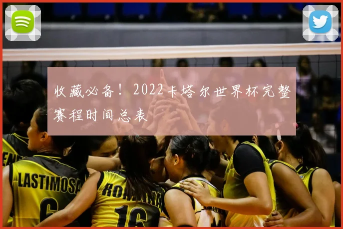 收藏必备！2022卡塔尔世界杯完整赛程时间总表