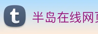 半岛在线网页版登录 logo